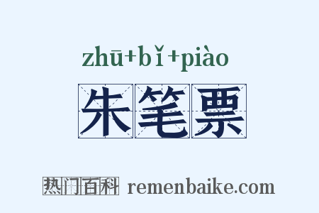 朱笔票是什么意思的图片